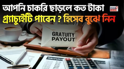 চাকরি ছাড়লে কত টাকা পাবেন? সহজে হিসেব বুঝে নিন