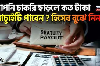 আপনি চাকরি ছাড়লে কত টাকা গ্র্যাচ্যুইটি পাবেন ? হিসেব বুঝে নিন