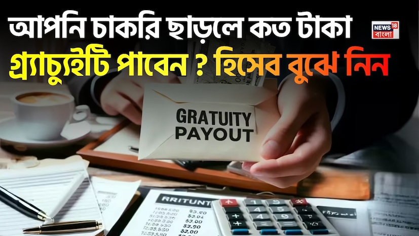 স্যালারি স্লিপে PF দেখা যায়, বোনাসও দেখা যায়, কিন্তু এমন একটি বড় অঙ্কের টাকা রয়েছে যা নীরবে জমতে থাকে এবং শেষে একসঙ্গে পাওয়া যায়—এটিকেই গ্র্যাচুইটি বলা হয়। বেশিরভাগ মানুষ শুধু জানেন যে এখন ১ বছর পর গ্র্যাচুইটি পাওয়া যায়, কিন্তু আসল প্রশ্ন হল এটি কীভাবে হিসেব করা হয়, কত টাকা পাওয়া যায় এবং কোন ক্ষেত্রে এর নিয়ম পরিবর্তিত হয়। তাই যদি আপনি বিষয়টি ভালভাবে বুঝে নেন, তাহলে আপনার চাকরির সবচেয়ে বড় “হিডেন বেনিফিট”-টি সঠিকভাবে বুঝতে পারবেন। স্যালারি স্লিপে PF দেখা যায়, বোনাসও দেখা যায়, কিন্তু এমন একটি বড় অঙ্কের টাকা রয়েছে যা নীরবে জমতে থাকে এবং শেষে একসঙ্গে পাওয়া যায়—এটিকেই গ্র্যাচুইটি বলা হয়। বেশিরভাগ মানুষ শুধু জানেন যে এখন ১ বছর পর গ্র্যাচুইটি পাওয়া যায়, কিন্তু আসল প্রশ্ন হল এটি কীভাবে হিসেব করা হয়, কত টাকা পাওয়া যায় এবং কোন ক্ষেত্রে এর নিয়ম পরিবর্তিত হয়। তাই যদি আপনি বিষয়টি ভালভাবে বুঝে নেন, তাহলে আপনার চাকরির সবচেয়ে বড় “হিডেন বেনিফিট”-টি সঠিকভাবে বুঝতে পারবেন।