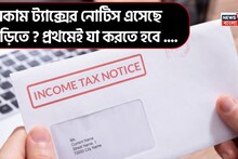 Income Tax Notice: ইনকাম ট্যাক্সের নোটিস এসেছে বাড়িতে ? প্রথমেই যা করতে হবে ....