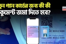 PAN এর জন্য আবেদন করছেন ? এবার থেকে নতুন কী কী ডকুমেন্ট জমা দিতে হবে জেনে নিন