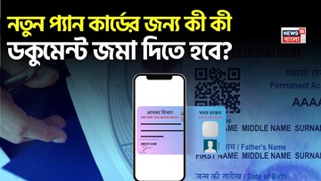 PAN এর জন্য আবেদন করছেন ? এবার থেকে নতুন কী কী ডকুমেন্ট জমা দিতে হবে জেনে নিন
