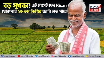 PM কিষাণ: বড় সুখবর! এই মাসেই আসতে পারে ২৩তম কিস্তি