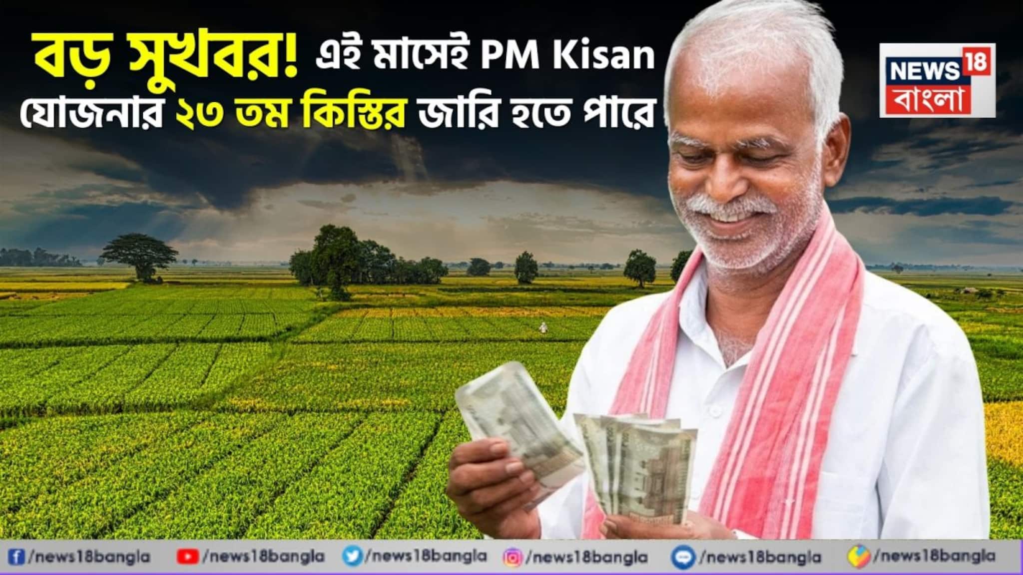 PM Kisan: বড় সুখবর ! এই মাসেই যোজনার ২৩ তম কিস্তির জারি হতে পারে, চেক করে নিন ডিটেল