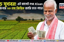 PM Kisan: বড় সুখবর ! এই মাসেই যোজনার ২৩ তম কিস্তির জারি হতে পারে, চেক করে নিন ডিটেল