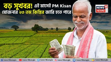 PM Kisan: বড় সুখবর ! এই মাসেই যোজনার ২৩ তম কিস্তির জারি হতে পারে, চেক করে নিন ডিটেল
