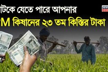 PM Kisan: আটকে যেতে পারে ২৩তম কিস্তির টাকা? কী করতে হবে