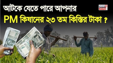 PM Kisan: আটকে যেতে পারে ২৩তম কিস্তির টাকা? কী করতে হবে PM Kisan: আটকে যেতে পারে ২৩তম কিস্তির টাকা? কী করতে হবে