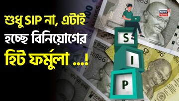 শুধু SIP না, এটাই হচ্ছে বিনিয়োগের হিট ফর্মুলা ! লাভবান হতে জেনে নিন