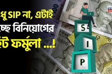 Hit Investment Formula: শুধু SIP না, এটাই হচ্ছে বিনিয়োগের হিট ফর্মুলা ! লাভবান হতে জেনে নিন