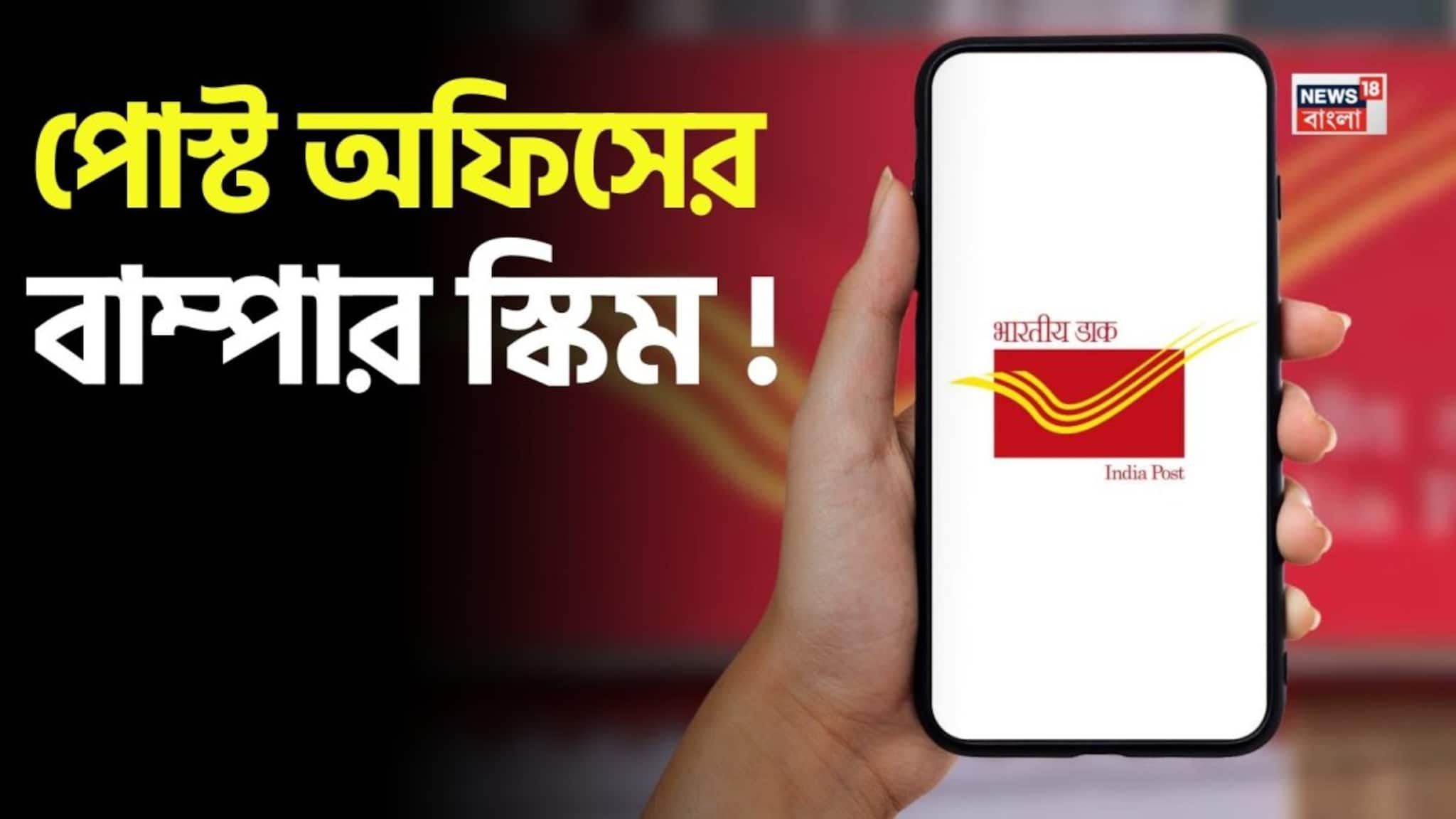 Post Office Scheme: পোস্ট অফিসের ধামাকেদার স্কিম ! ৩৫০০ টাকা করে জমা করে পেয়ে যাবেন লাখ লাখ টাকা