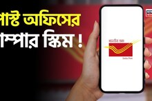 Post Office Scheme: পোস্ট অফিসের ধামাকেদার স্কিম ! ৩৫০০ টাকা করে জমা করে পেয়ে যাবেন লাখ লাখ টাকা