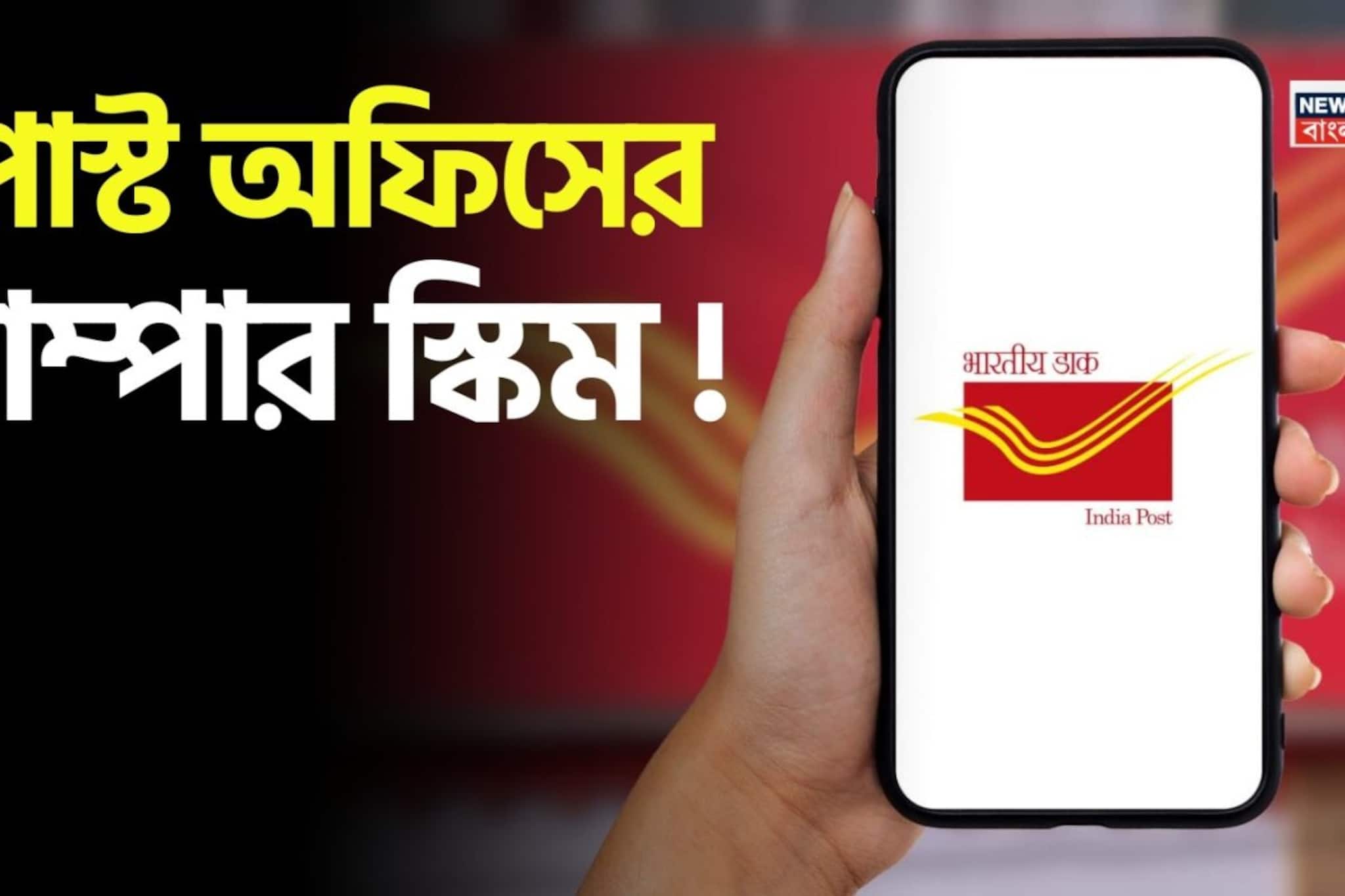  পোস্ট অফিসের ধামাকেদার স্কিম ! ৩৫০০ টাকা করে জমা করে পেয়ে যাবেন লাখ লাখ টাকা