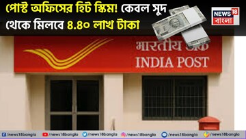 পোস্ট অফিসের হিট স্কিম ! প্রতিদিন ৩০০ টাকা বাঁচিয়ে কেবল সুদ থেকে মিলবে ৪.৪০ লাখ টাকা