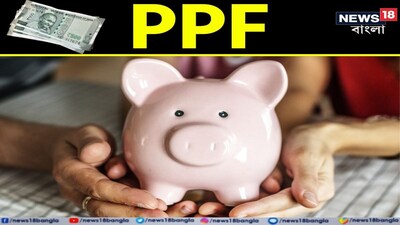 কীভাবে পিপিএফ থেকে ১ কোটি টাকা তৈরি করবেন