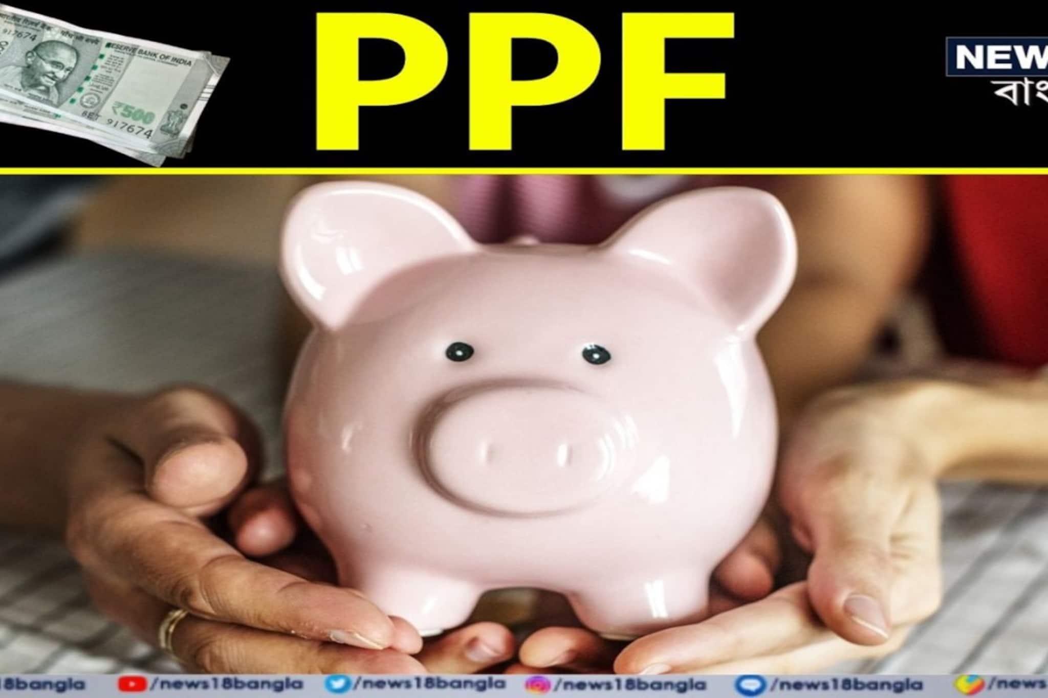 PPF Calculation: পিপিএফ থেকে মিলবে ১ কোটি টাকা ? কীভাবে বুঝে নিন