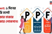 PPF Alert: ১ দিনের দেরি হলেই হাজার হাজার টাকার লোকসান ! ৫ এপ্রিলের আগেই সেরে নিন এই কাজগুলি