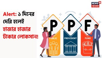 PPF Alert: ১ দিনের দেরি হলেই হাজার হাজার টাকার লোকসান ! ৫ এপ্রিলের আগেই সেরে নিন এই কাজগুলি