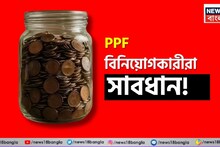 PPF বিনিয়োগকারীরা সাবধান ! ৫ এপ্রিলের আগে টাকা জমা না করলে হতে পারে বড় লোকসান