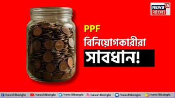 PPF বিনিয়োগকারীরা সাবধান ! ৫ এপ্রিলের আগে টাকা জমা না করলে হতে পারে বড় লোকসান