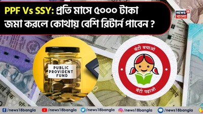 মাসে ৫,০০০ টাকা জমা করলে কোথায় বেশি রিটার্ন পাবেন?