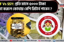PPF Vs SSY: প্রতি মাসে ৫০০০ টাকা জমা করলে কোথায় বেশি রিটার্ন পাবেন ? বুঝে নিন SBI ক্যালকুলেটরে