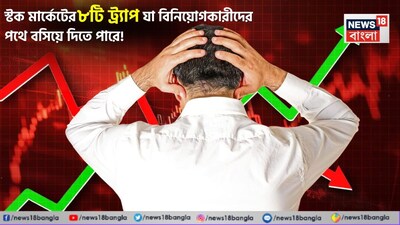স্টক মার্কেটের ৮টি ট্র্যাপ যা বিনিয়োগকারীদের পথে বসিয়ে দিতে পারে ! 