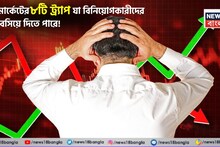 Stock Market Tips and Tricks: স্টক মার্কেটের ৮টি ট্র্যাপ যা বিনিয়োগকারীদের পথে বসিয়ে দিতে পারে !