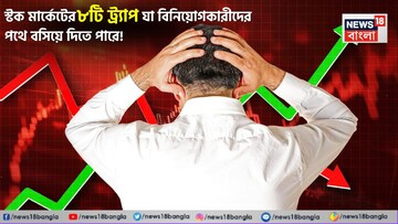 স্টক মার্কেটের ৮টি ট্র্যাপ যা বিনিয়োগকারীদের পথে বসিয়ে দিতে পারে ! 
