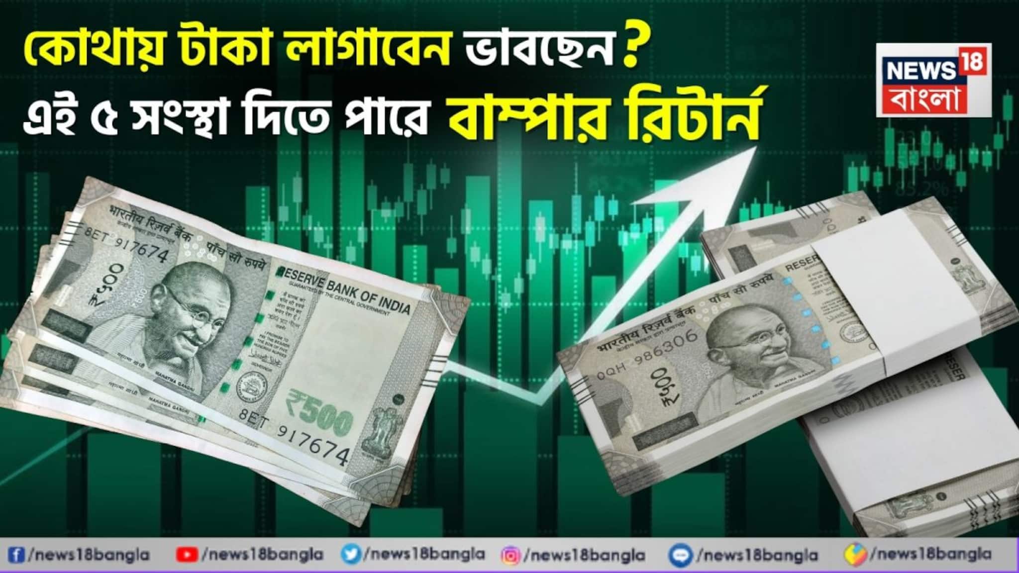 যুদ্ধ পরিস্থিতির মধ্যে কোথায় টাকা লাগাবেন ভাবছেন ? এই ৫ সংস্থা দিতে পারে বাম্পার রিটার্ন