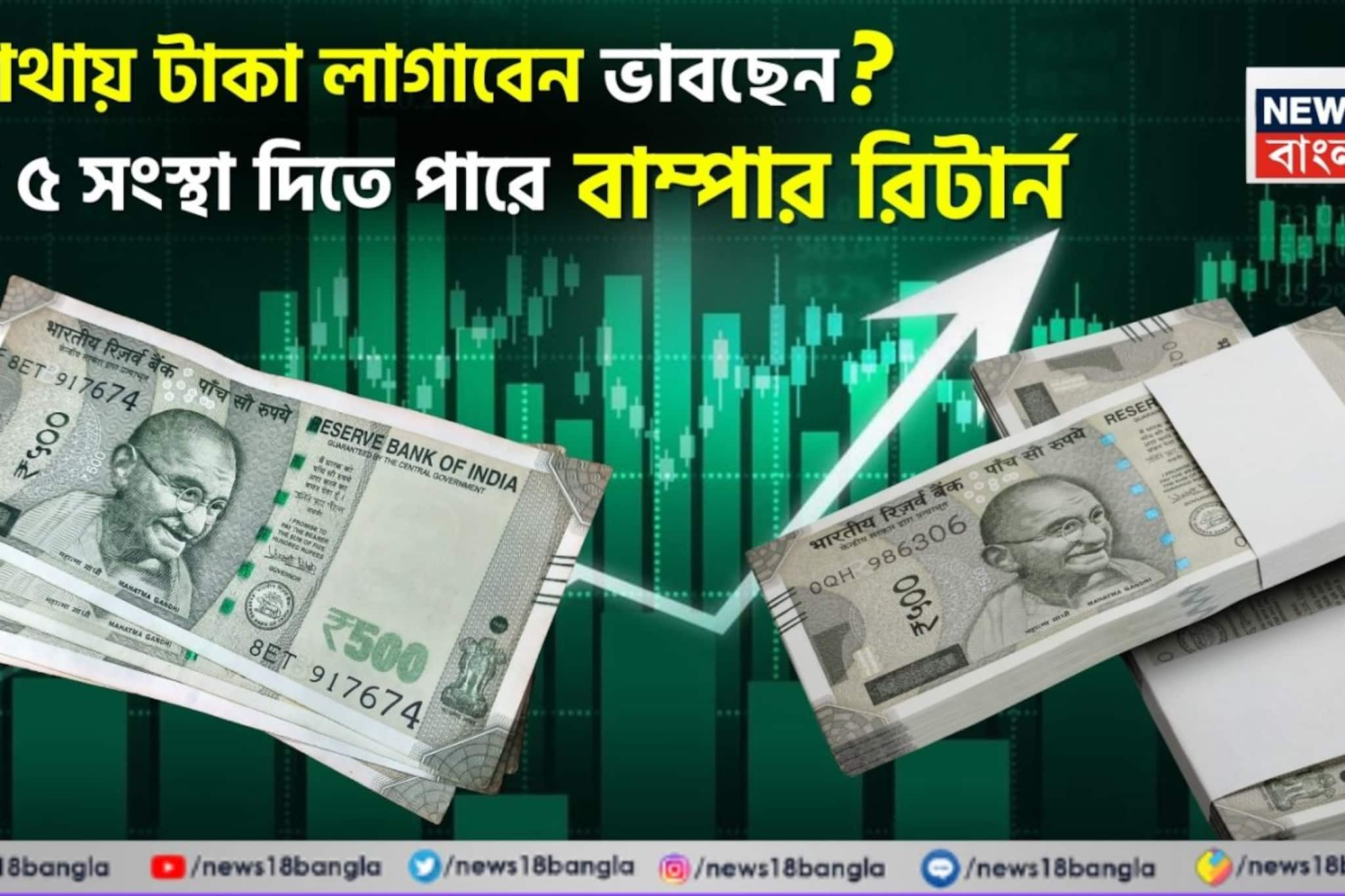 যুদ্ধ পরিস্থিতির মধ্যে কোথায় টাকা লাগাবেন ভাবছেন ? এই ৫ সংস্থা দিতে পারে বাম্পার রিটার্ন