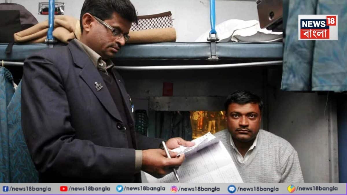 আপনার Confirm ‘বার্থ’ অন্য কেউ দখল করে রেখেছে…? ১ মিনিটে খালি করুন, নিমেষে ফিরে পান সিট