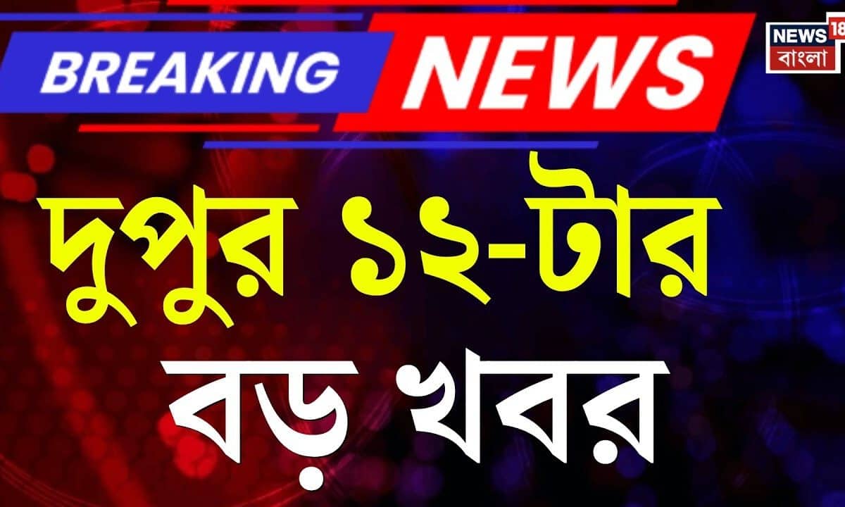 Today Breaking News | দুপুর ১২-টার বড় খবর | Mamata Banerjee | West Bengal Election 2026 | TMC vs BJP