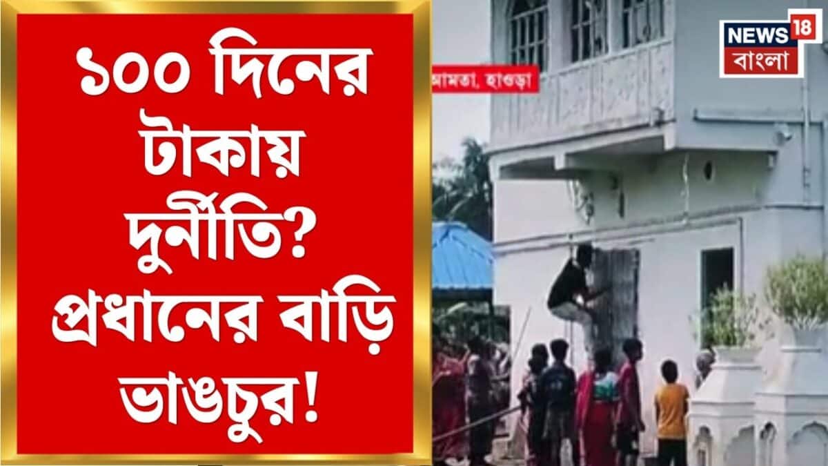 Amta News | আমতায় আবাস-১০০ দিনের টাকার অভিযোগে প্রধানের বাড়ি ভাঙচুর ...