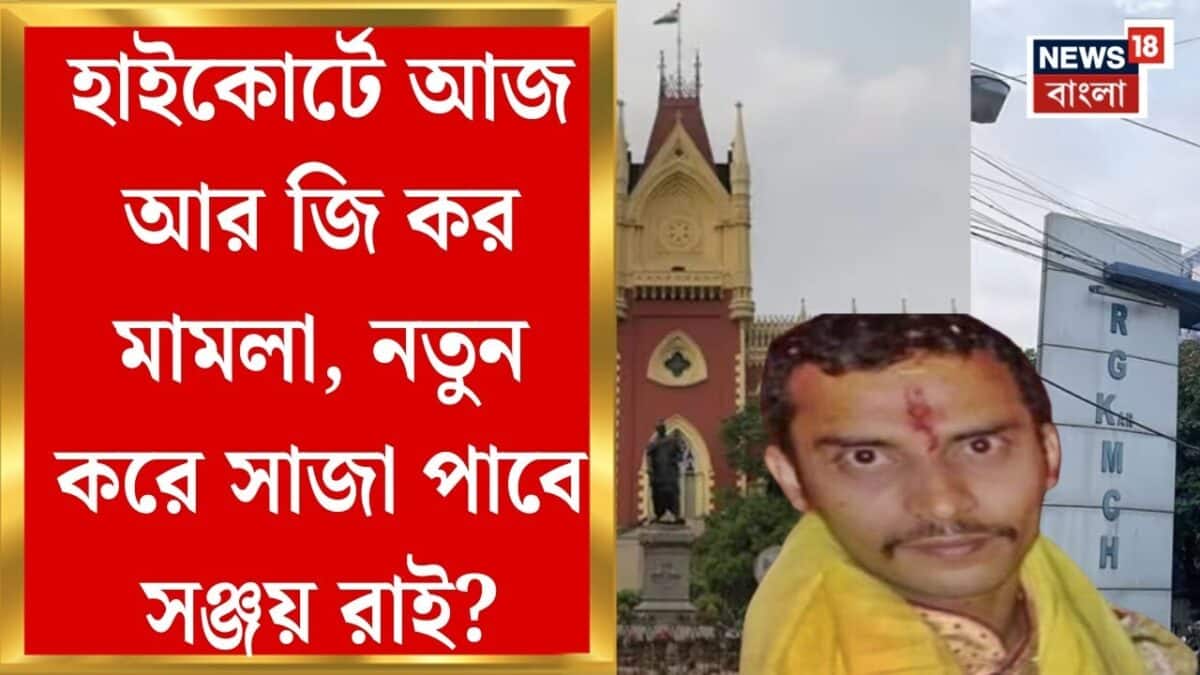 R G Kar Case | আজ Kolkata High Court এ আর জি কর মামলার শুনানি! ফাঁসি ...