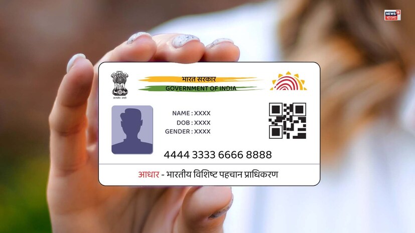 বর্তমান সময়ে আধার কার্ড শুধু পরিচয়পত্র নয়, ব্যাঙ্ক অ্যাকাউন্ট, সিম কার্ড, সরকারি প্রকল্প-সহ একাধিক গুরুত্বপূর্ণ পরিষেবার জন্য অত্যাবশ্যক নথি হয়ে উঠেছে। তাই মোবাইল নম্বর বদলানো, নতুন শহরে স্থানান্তর বা ব্যক্তিগত তথ্যের পরিবর্তন হলে আধারে সেই তথ্য আপডেট করানো জরুরি। অনেকেই জানেন না আধারে কতবার নাম, ঠিকানা, মোবাইল নম্বর বা জন্মতারিখ পরিবর্তন করা যায়। এই বিষয়ে স্পষ্ট নিয়ম জানিয়েছে UIDAI।