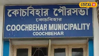 আর্থিক সংকটের মুখে পরেছে কোচবিহার পুরসভা আর্থিক সংকটের মুখে পরেছে কোচবিহার পুরসভা