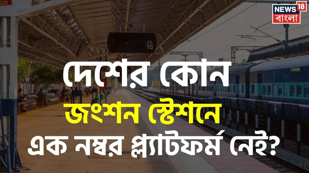 জানেন, দেশের কোন জংশন স্টেশনে এক নম্বর প্ল্যাটফর্ম নেই? ৯৯ শতাংশ উত্তর দিতে ব্যর্থ