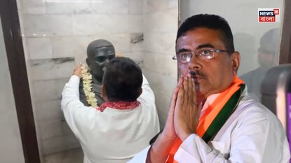 শপথ নিয়েই শ্যামাপ্রসাদের বাড়িতে মুখ্যমন্ত্রী শুভেন্দু অধিকারী! ‘পশ্চিমবঙ্গ দিবস’ নিয়ে দিলেন বড় বার্তা শপথ নিয়েই শ্যামাপ্রসাদের বাড়িতে মুখ্যমন্ত্রী শুভেন্দু অধিকারী! ‘পশ্চিমবঙ্গ দিবস’ নিয়ে দিলেন বড় বার্তা