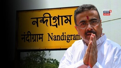 নন্দীগ্রামে শুভেন্দু অধিকারী নন্দীগ্রামে শুভেন্দু অধিকারী