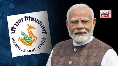বাংলায় চালু হচ্ছে কেন্দ্রের PM Vishwakarma প্রকল্প! বাংলায় চালু হচ্ছে কেন্দ্রের PM Vishwakarma প্রকল্প!