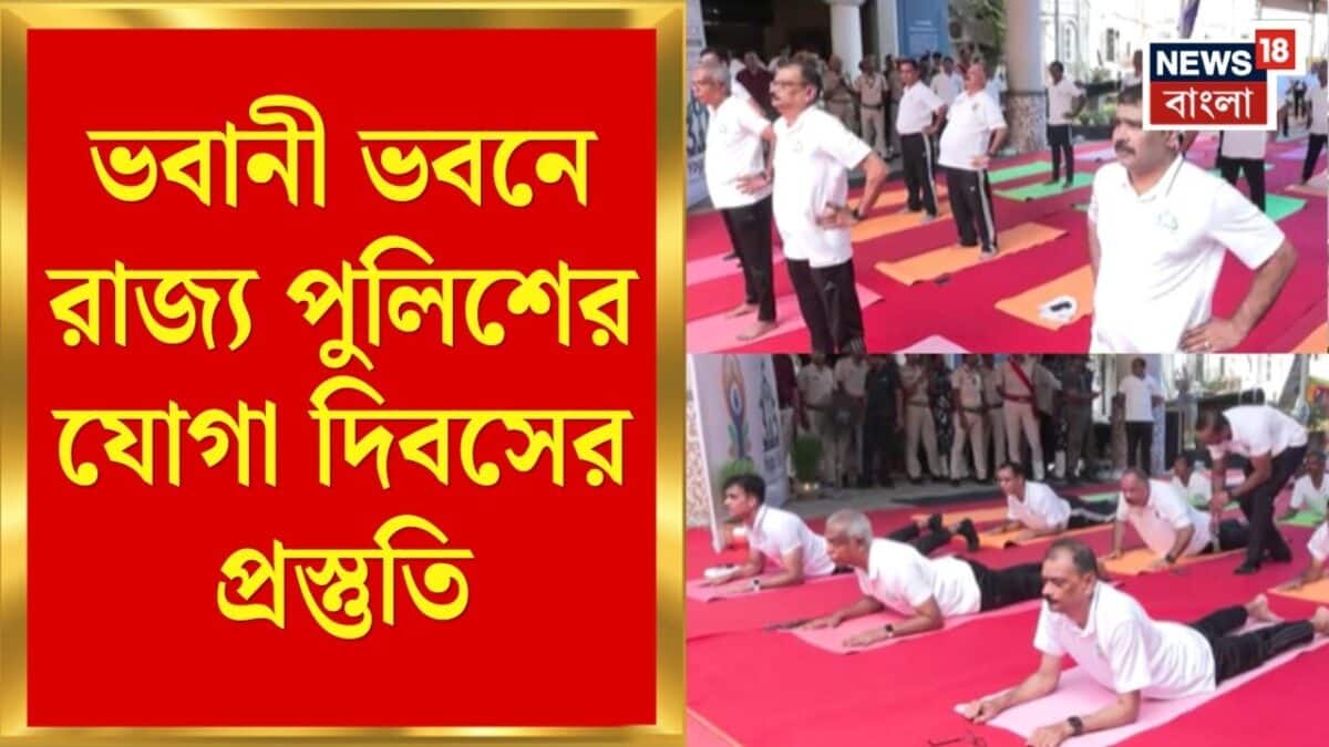 International Yoga Day 2026 | ভবানী ভবনে যোগা দিবসে রাজ্য পুলিশের ডিজি-সহ শীর্ষ কর্তারা |Bangla News