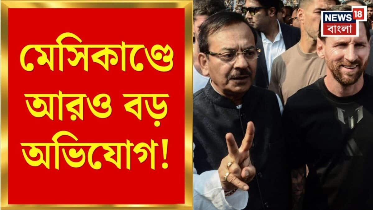 Aroop Biswas | মেসিকাণ্ডে বড় অভিযোগ! অরূপ বিশ্বাসকে ঘিরে নতুন বিতর্ক | Bangla News
