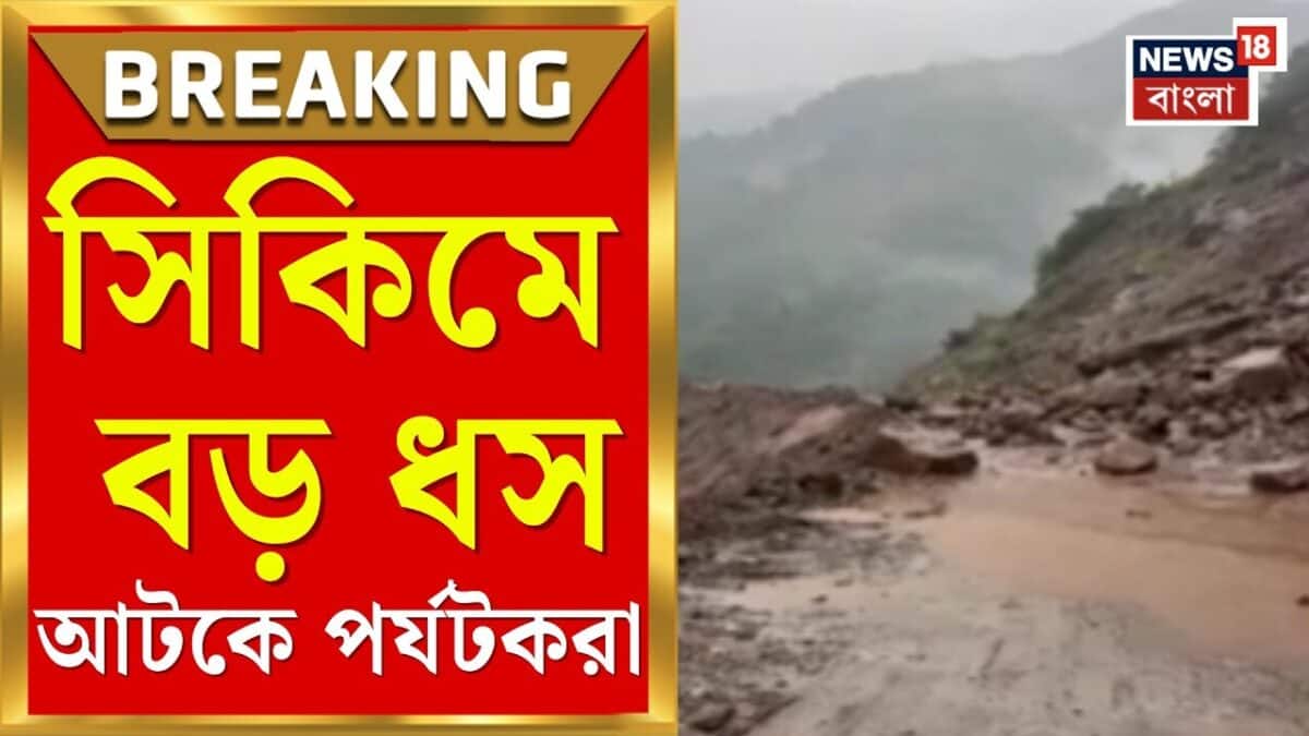 Sikkim Weather | টানা বৃষ্টিতে বিপর্যস্ত নর্থ সিকিম! বন্ধ লাচেন-লাচুংয়ের রাস্তা | Bangla News