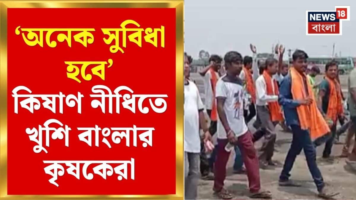 PM Kishan Nidhi Yojana | পশ্চিমবঙ্গ দিবসে বাংলার কৃষকদের লক্ষ্মীলাভ, কী বলছেন তাঁরা? | Bangla News