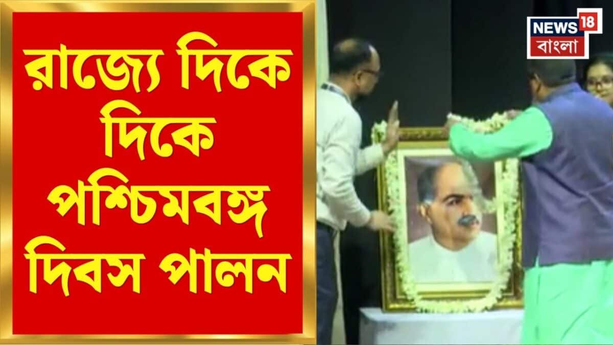 West Bengal Day | বিধানসভায় পশ্চিমবঙ্গ দিবস উদযাপন, উপস্থিত শাসক-বিরোধী নেতারা | Bangla News