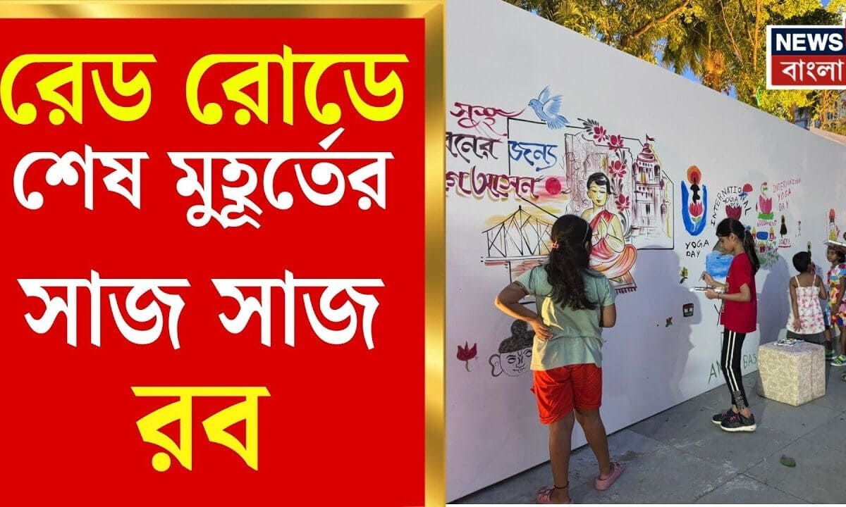 International Yoga Day 2026 | বিশ্ব যোগ দিবসের মহোৎসবে মাততে প্রস্তুত তিলোত্তমা | Bangla News