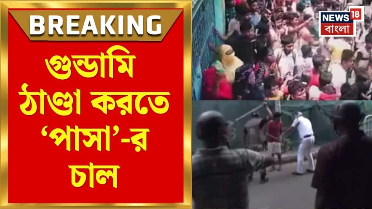 Pasa Act | বিক্ষোভের নামে গুন্ডামি বরদাস্ত নয়, ঠাণ্ডা করতে ‘পাসা’-র চাল | Bangla News
