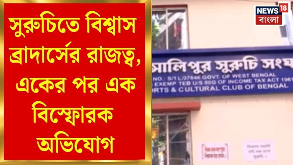 Suruchi Sangha | জমি দখল করে বেআইনি নির্মাণ! সুরুচি খালি করার নোটিস, আইনি পদক্ষেপের হুঁশিয়ারি LIC-র