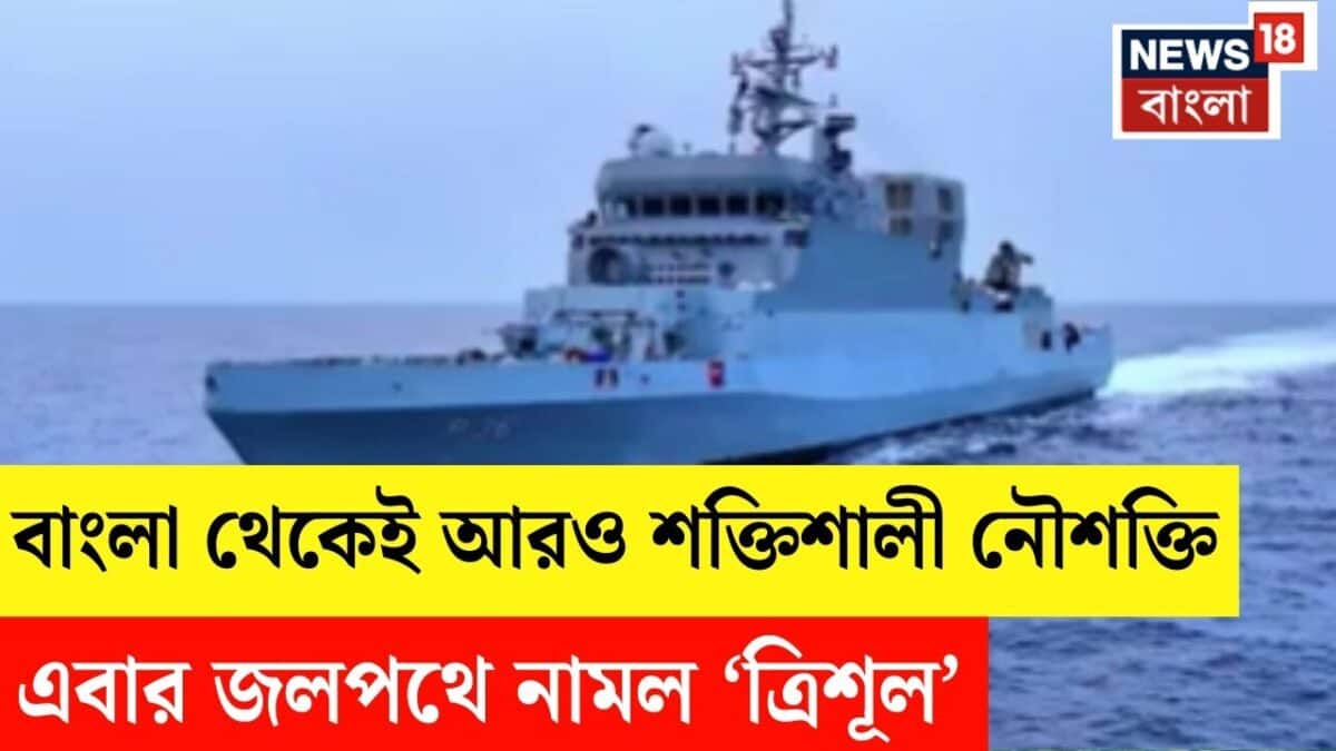 Indian Navy | শত্রুর হানা রুখতে অতন্দ্র প্রহরা, প্রতিরক্ষায় দেশীয় প্রযুক্তিতে জলপথে ভারতের গর্জন